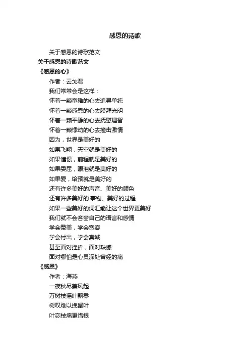 关于感恩的诗歌范文
