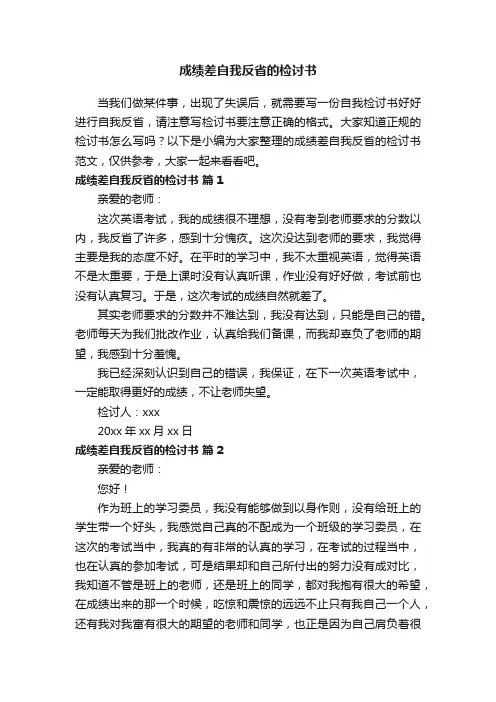 成绩差自我反省的检讨书范文（精选20篇）