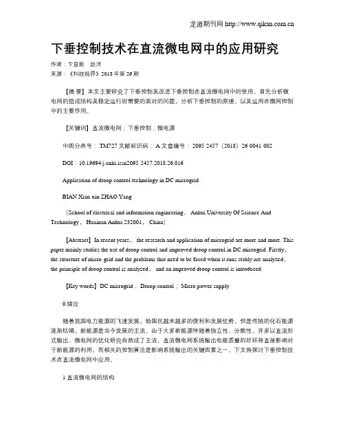 下垂控制技术在直流微电网中的应用研究