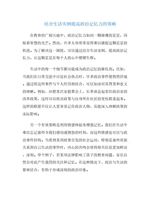 结合生活实例提高政治记忆力的策略