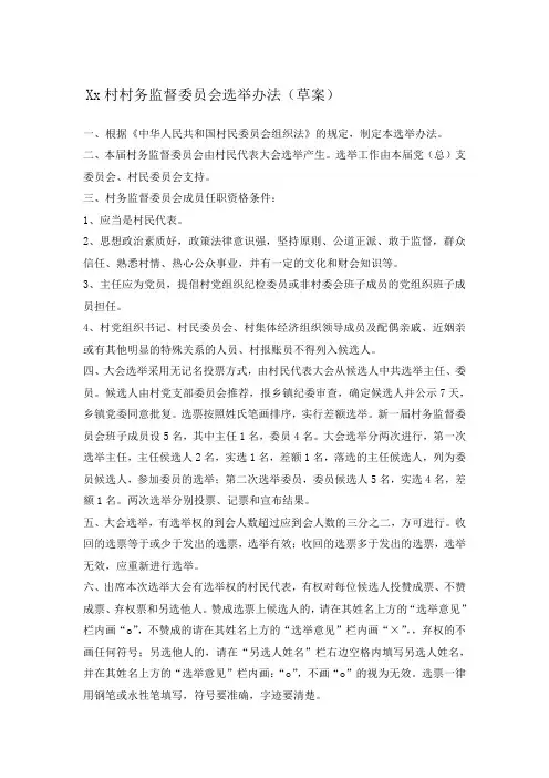 村村务监督委员会选举办法