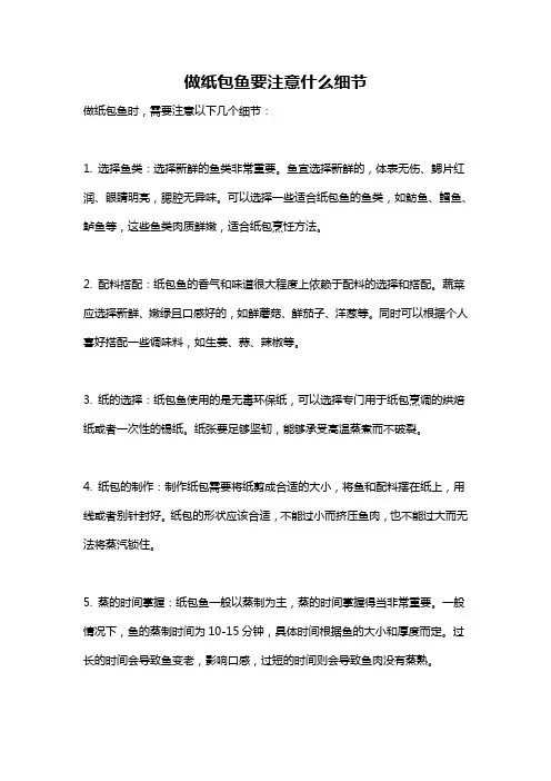 做纸包鱼要注意什么细节