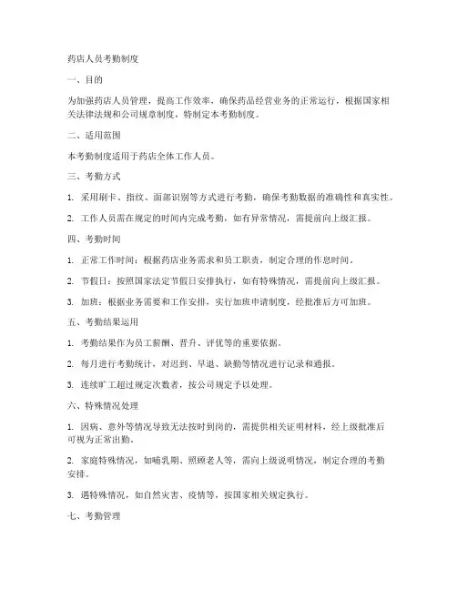 药店人员考勤制度