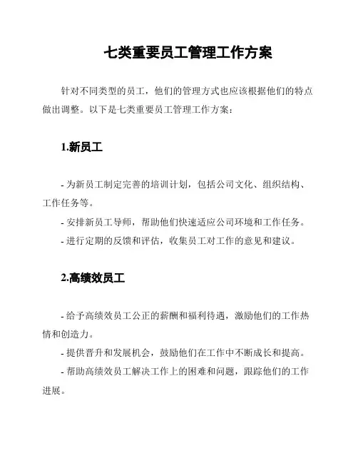 七类重要员工管理工作方案