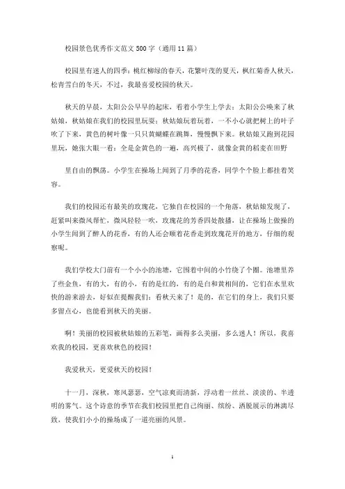 校园景色优秀作文范文500字(通用11篇)(最新)