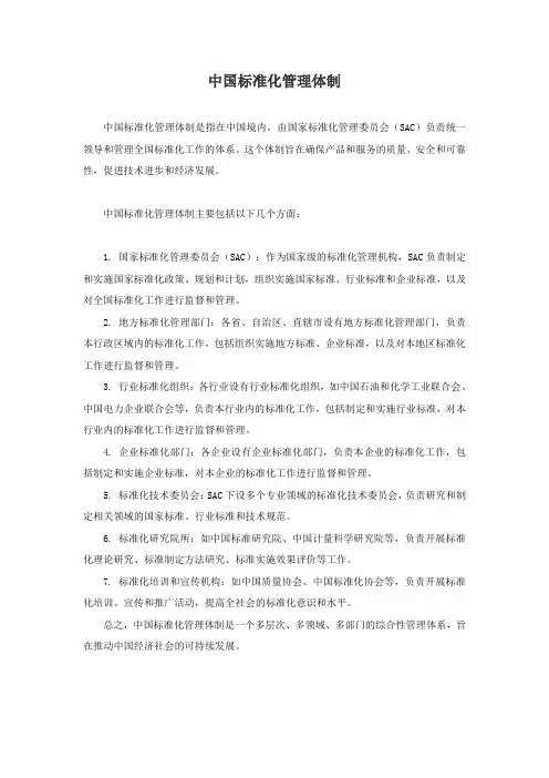 中国标准化管理体制