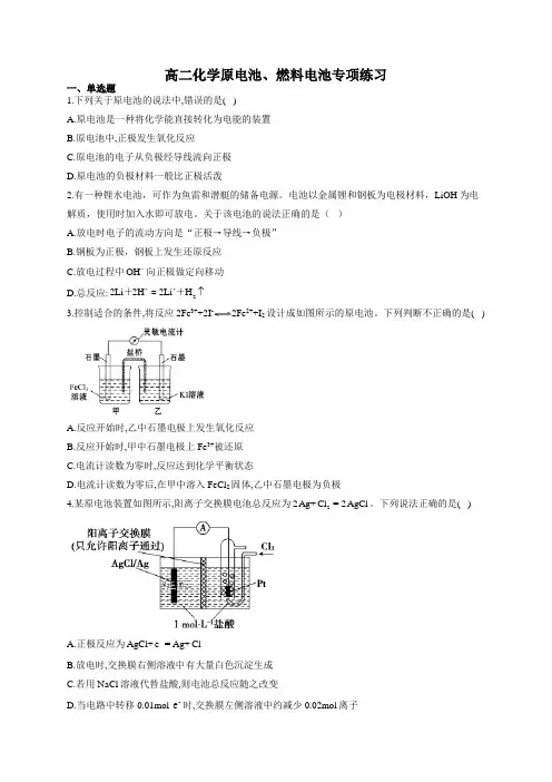 高二化学原电池、燃料电池专项练习(附答案)