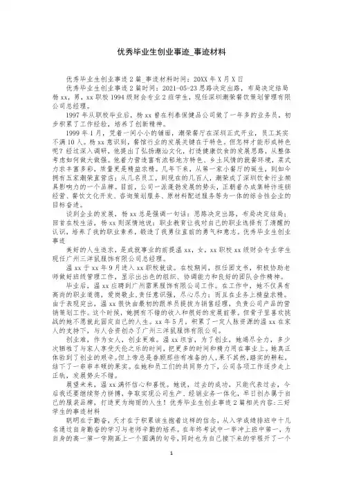 优秀毕业生创业事迹_事迹材料