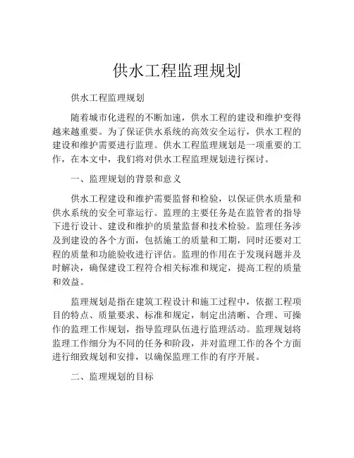 供水工程监理规划