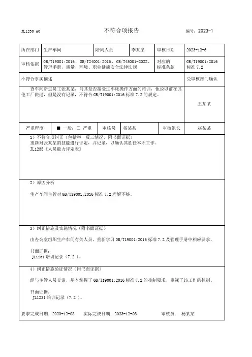 不符合项报告编写范例