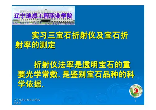 实习三 折射仪及折射率的测定