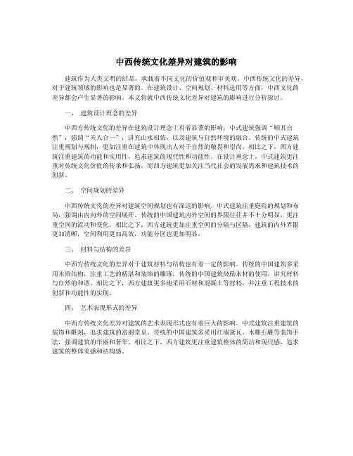 中西传统文化差异对建筑的影响