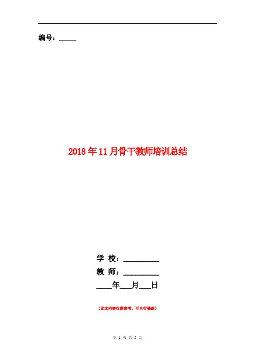 2018年11月骨干教师培训总结