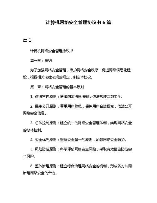 计算机网络安全管理协议书6篇