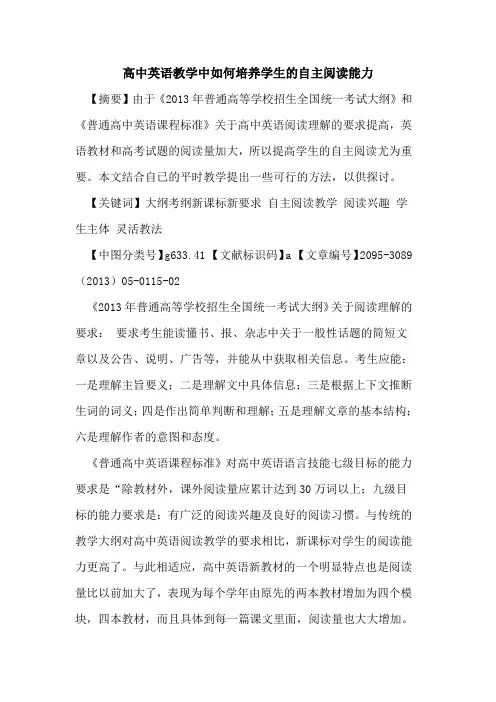 高中英语教学中如何培养学生的自主阅读能力