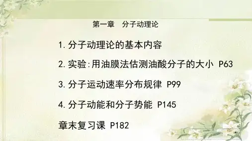 新教材人教版高中物理选择性必修第三册第一章分子动理论 精品教学课件(共204页)