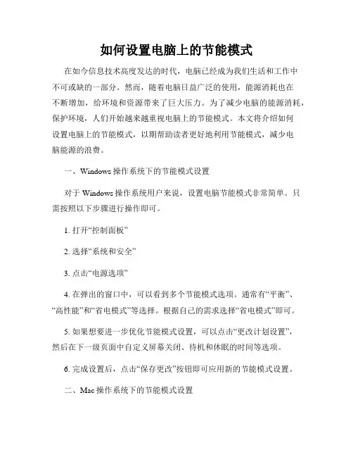 如何设置电脑上的节能模式
