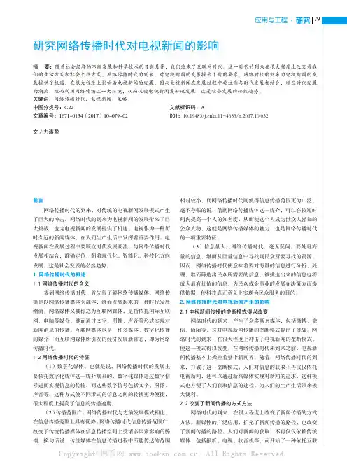 研究网络传播时代对电视新闻的影响
