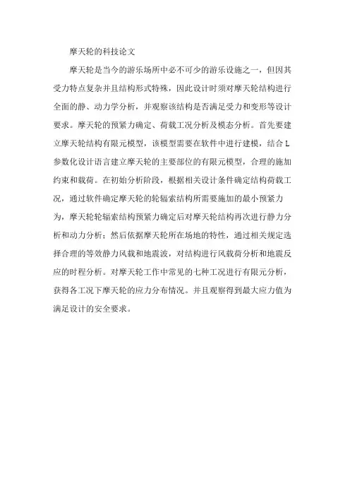 摩天轮的科技论文