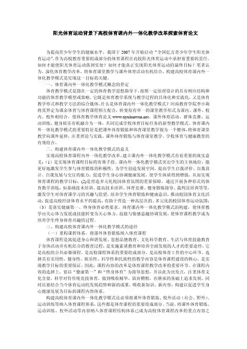开展阳光体育运动_加强高校体育教学改革的理性认识
