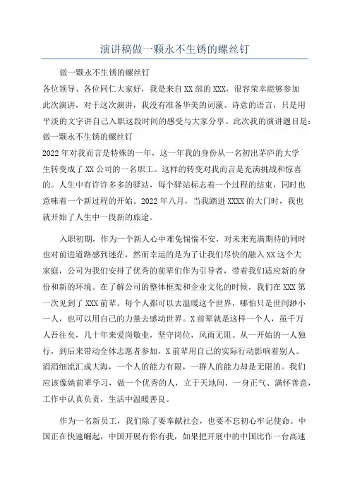 演讲稿做一颗永不生锈的螺丝钉