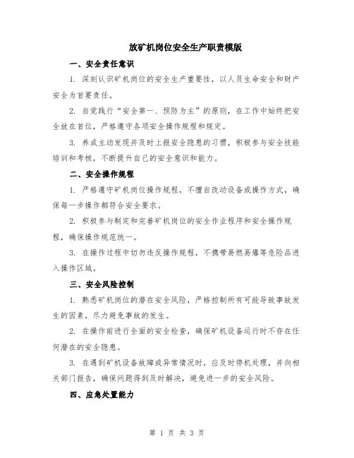 放矿机岗位安全生产职责模版