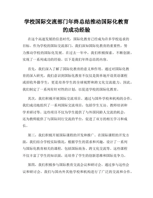 学校国际交流部门年终总结推动国际化教育的成功经验