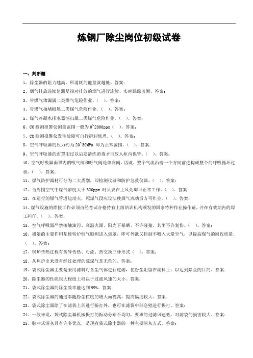 炼钢厂除尘工理论初级试卷 (2020版)