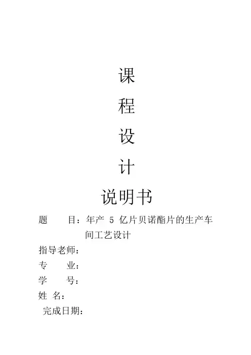 年产5亿片贝诺酯片的生产车间工艺设计_课程设计说明书