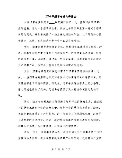 2024年烟草专卖心得体会（三篇）