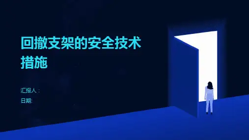 回撤支架的安全技术措施