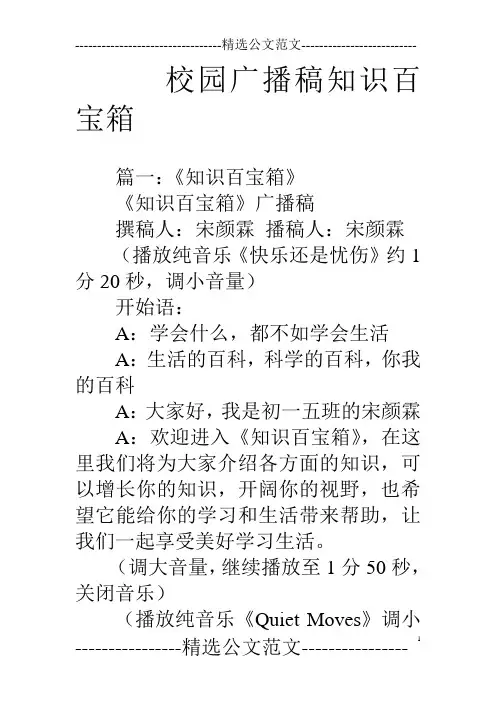 校园广播稿知识百宝箱