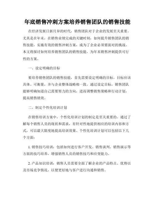 年底销售冲刺方案培养销售团队的销售技能