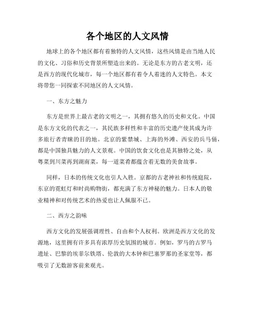 各个地区的人文风情