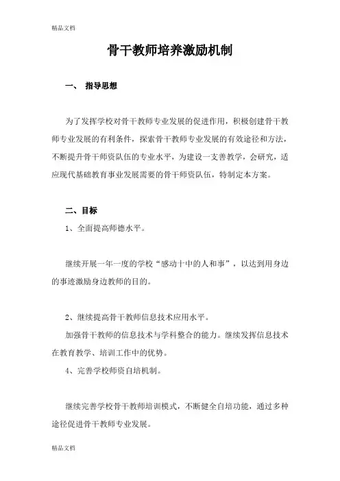 最新骨干教师培养激励机制资料