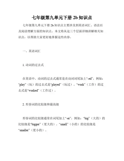 七年级第九单元下册2b知识点