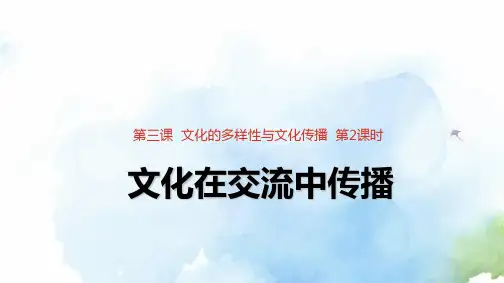 高中政治必修3优质课件4：3.2文化在交流中传播