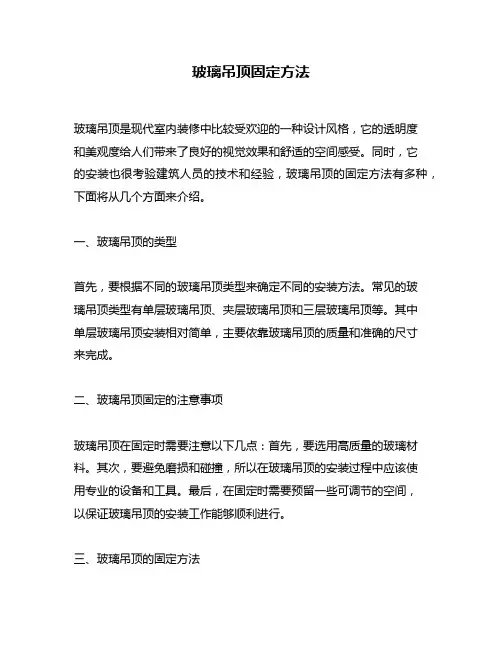 玻璃吊顶固定方法