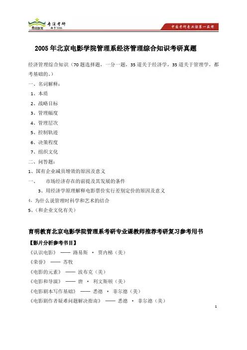 北京电影学院管理系考研真题,考研经验,考研资料,导师论文, 经济管理综合知识考研真题