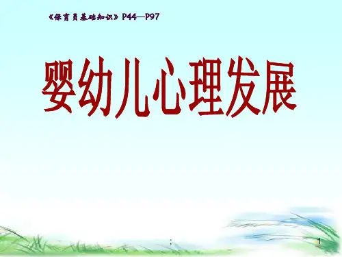 婴幼儿心理学ppt课件