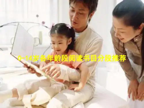 0-14岁各年龄段阅读书目分段推荐