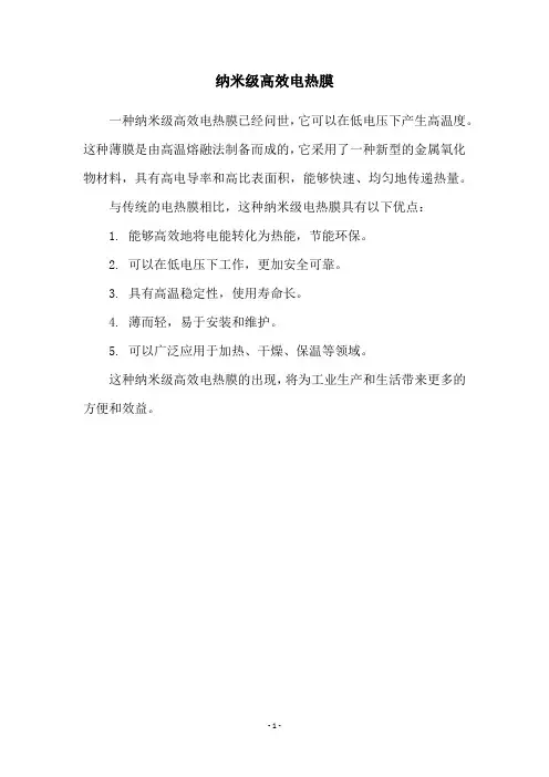 纳米级高效电热膜