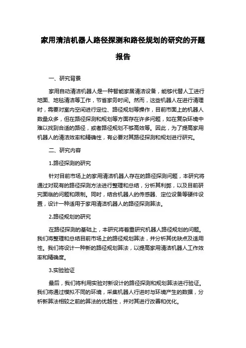 家用清洁机器人路径探测和路径规划的研究的开题报告