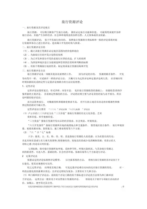 旅游资源评价
