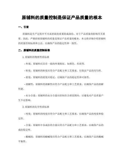 原辅料的质量控制是保证产品质量的根本