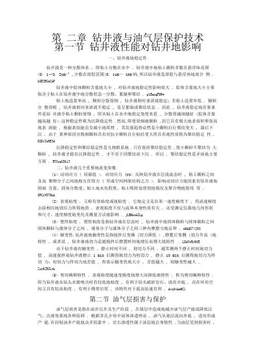 二钻井液与油气层保护技术