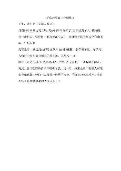 好吃的美食三年级作文