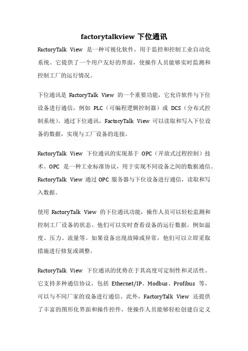 factorytalkview下位通讯