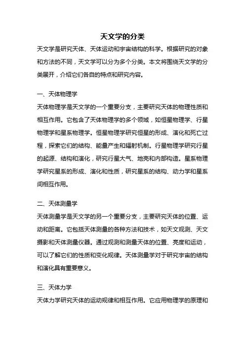 天文学的分类