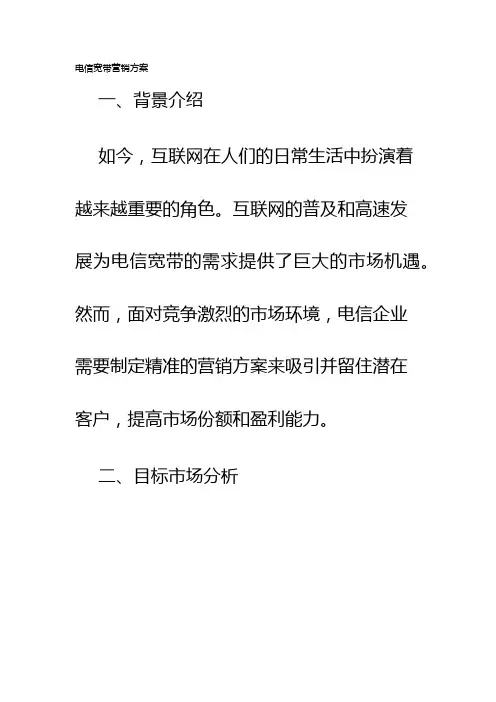 电信宽带营销方案